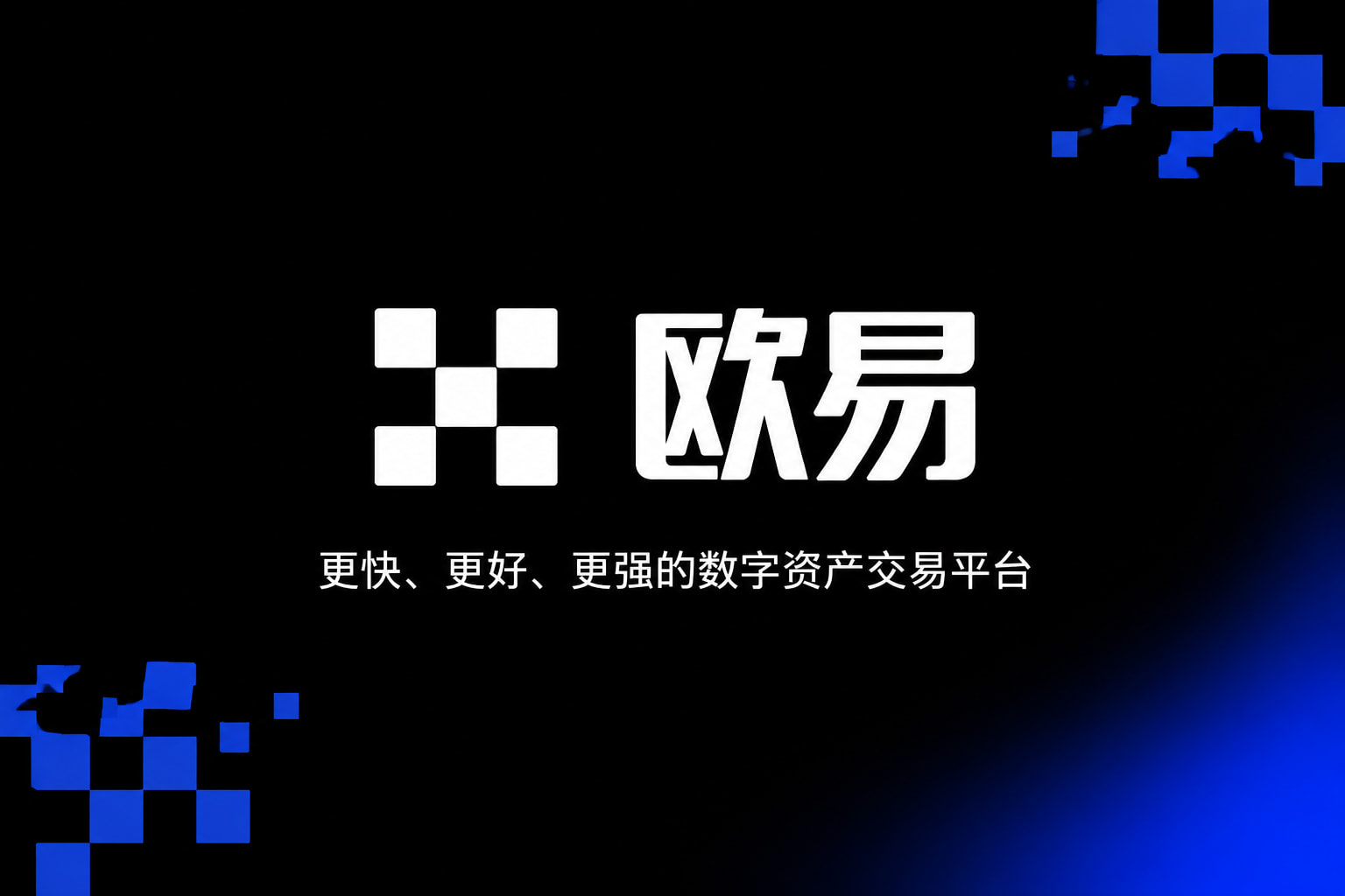 下载欧交易所最新app数字资产交易平台App界面